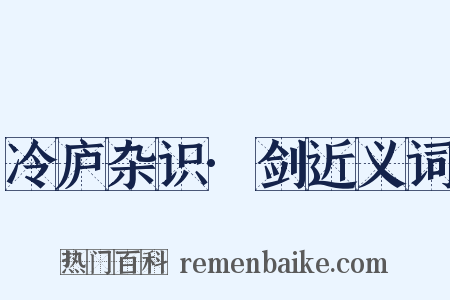 冷庐杂识·剑近义词是什么意思的图片